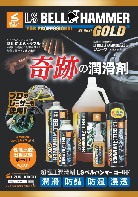 超極圧潤滑剤　LSベルハンマーGOLD