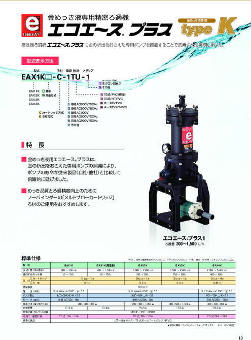 金めっき液専用精密ろ過機「エコエースプラスtypeK」