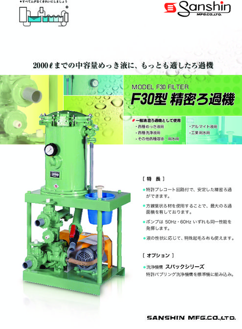 F30型 精密ろ過機