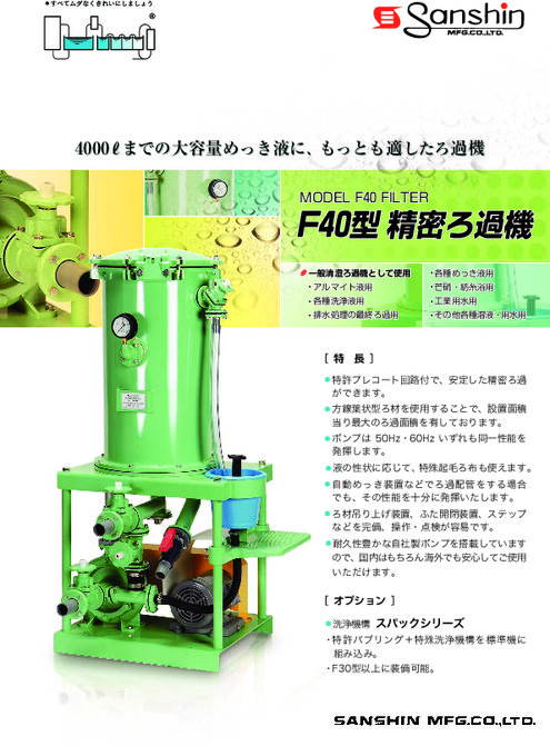 F40型 精密ろ過機