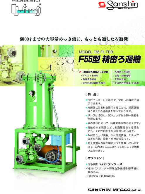 F55型 精密ろ過機