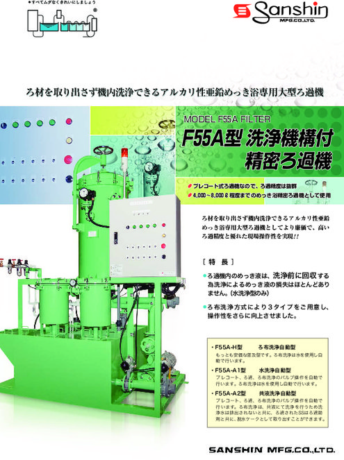 F55A型 洗浄機構付精密ろ過機