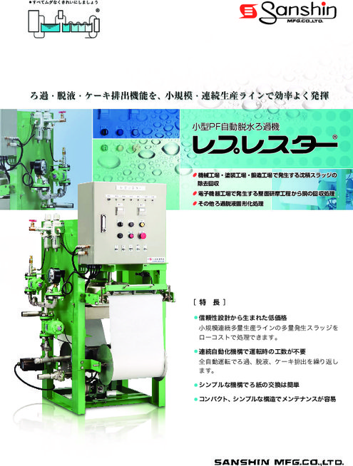 小型PF自動脱水ろ過機「レプレスター」