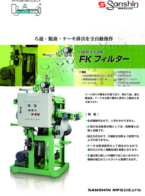 自動脱水ろ過機「FKフィルター」