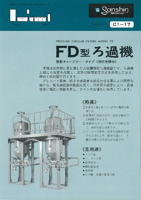 瞬間逆洗方式・チューブラータイプ「FD型 精密ろ過機」