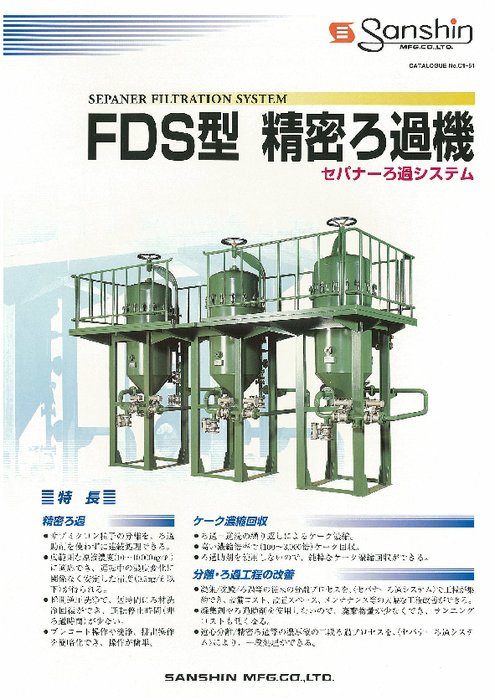 セパナーPTFE膜ろ過システム「FDS型 精密ろ過機」