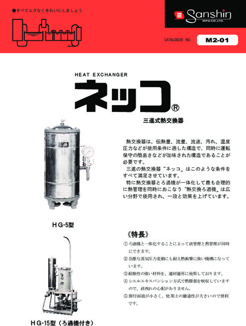 三進式熱交換器「ネッコ」