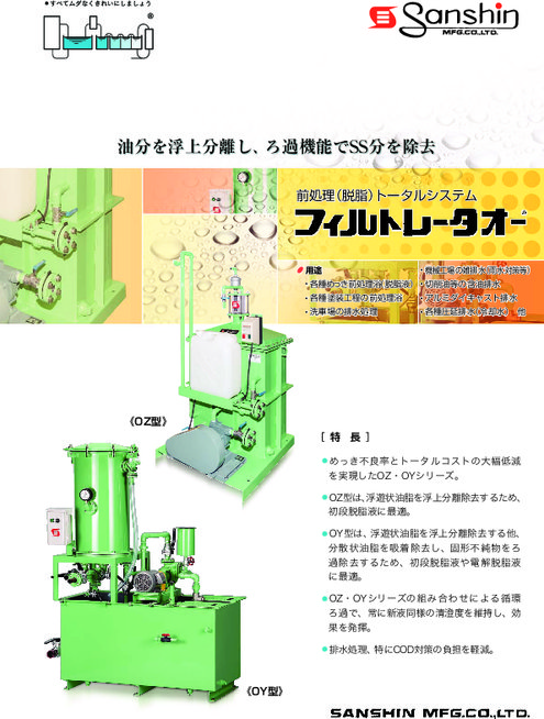 前処理（脱脂）トータルシステム「フィルトレータオー」