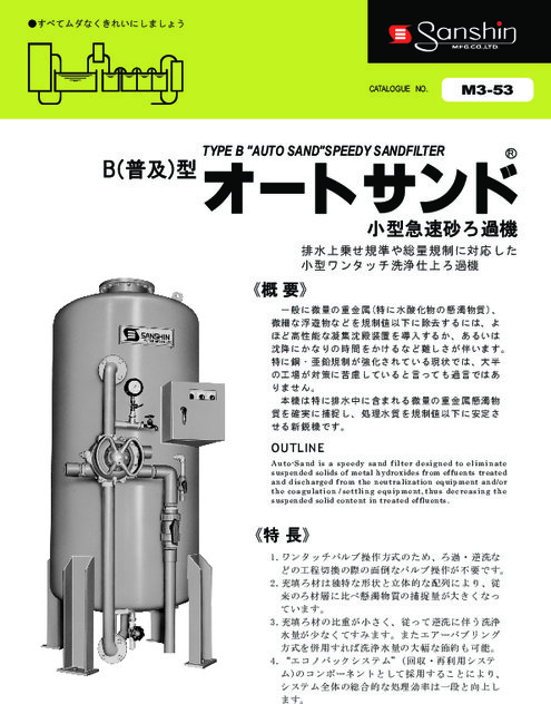 小型急速砂ろ過機「B型オートサンド」