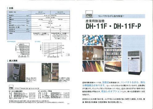 産業用除湿機 DH-11F／DH-1F-P