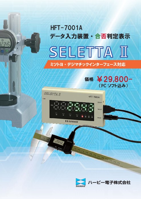デジマチック出力付き計測器 セレッタII HFT-7001A