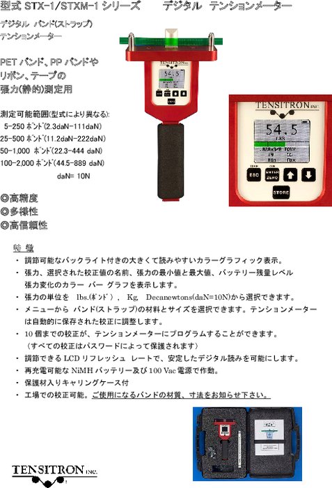 デジタル テンションメーター STX-1