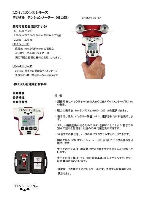 デジタルテンションメーター LX-1シリーズ