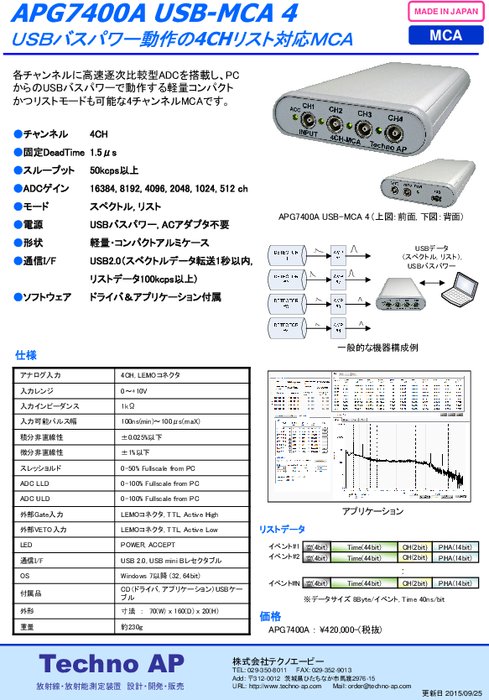 4CHリスト計測対応小型MCA