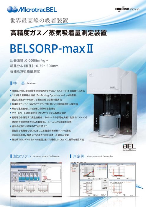 高精度ガス／蒸気吸着量測定装置 BELSORP-maxII