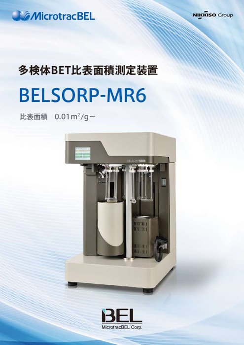 多検体BET比表面積測定装置 BELSORP-MR6