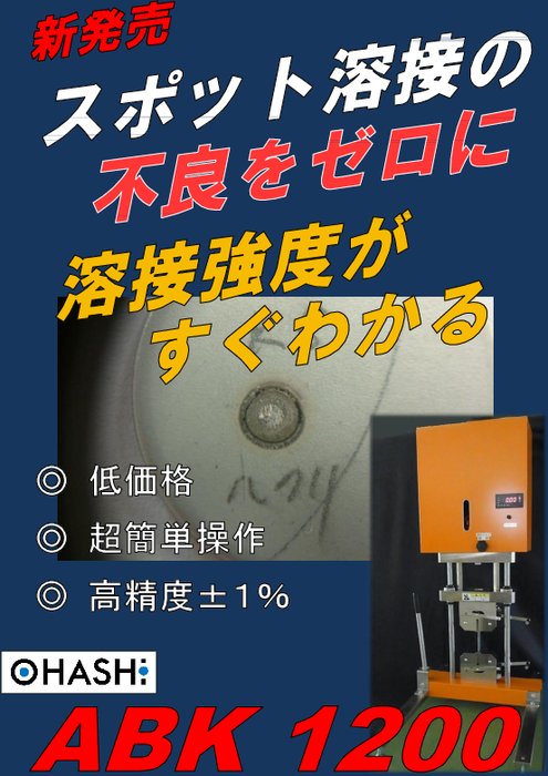 スポット溶接用 引張試験機（押込み試験機）ABK1200