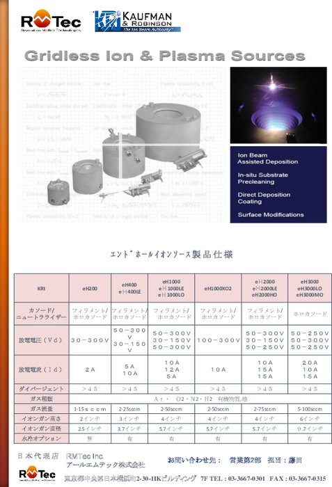 エンドホールイオンソース製品