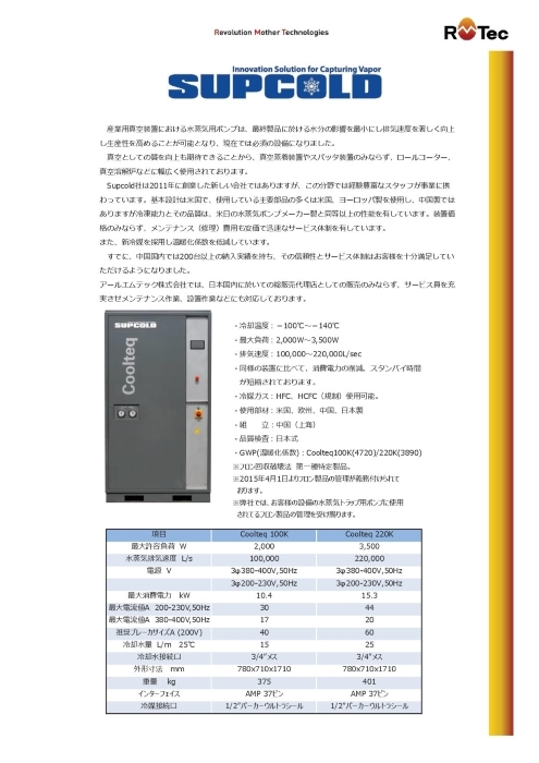 真空装置用冷凍機 Coolteq 100K／220K