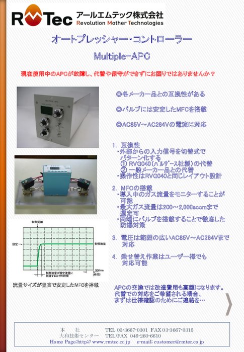 オート・プレッシャー・コントローラー Multiple APC