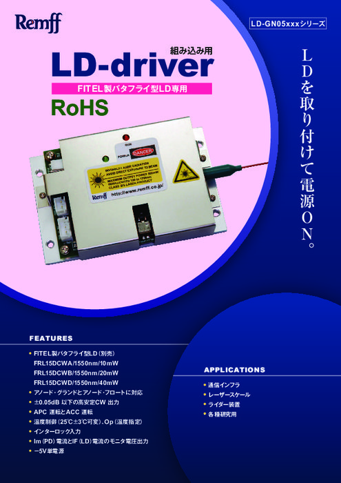 FITEL製バタフライ型LD専用組込み用LDドライバ LD-GN05xxxシリーズ