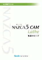 NC旋盤加工用CAMソフト「NAZCA5 CAM Lathe(ナスカファイブ キャム レース)」