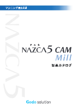 2D 2.5Dマシニング/フライス加工用CAMソフト「NAZCA5 CAM Mill(ナスカファイブ キャム ミル)」