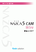 2D 2.5D(上下異形状)ワイヤー加工用CAMソフト「NAZCA5 CAM Wire(ナスカファイブ キャム ワイヤー)」