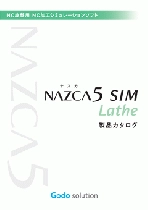 旋盤用NC加工シミュレーションソフト「NAZCA5 SIM Lathe(ナスカファイブ シム レース)」