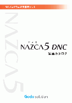 最大32台のNC工作機械と同時通信できる通信ソフト「NAZCA5 DNC(ナスカファイブ ディーエヌシー)」