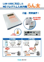 LAN/USBに対応したNCデータ入出力装置「らん太」
