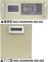 ソリッドステート型マイクロ波電源 MSS-2450M50M-302