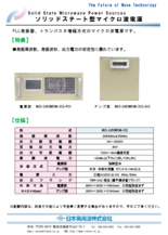 ソリッドステート型マイクロ波電源 MSS-2450M50M-302