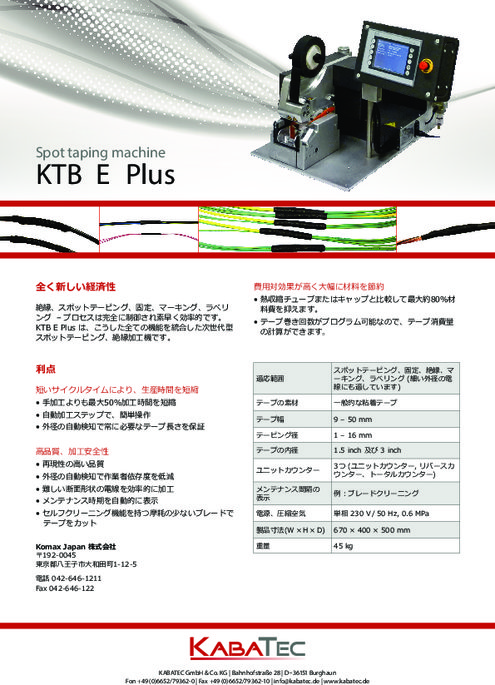 スポットテーピングマシン KTB E Plus