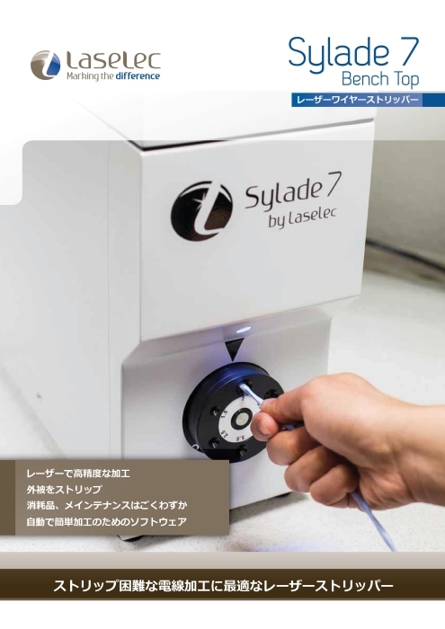 卓上型レーザーワイヤーストリッパー Sylade 7