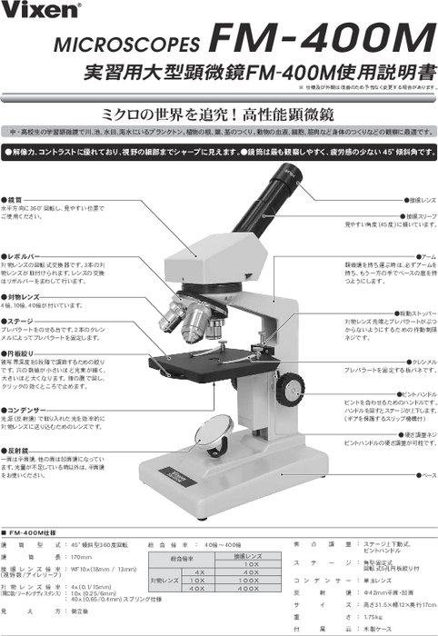 学習・研究用顕微鏡 FM-400M