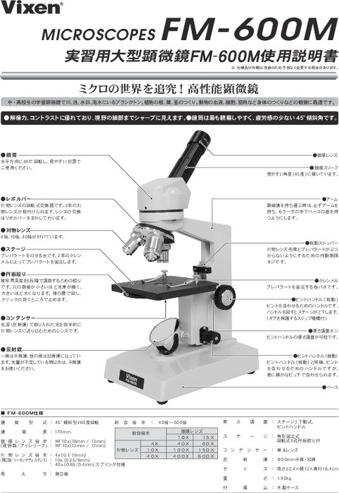 学習・研究用顕微鏡 FM-600M
