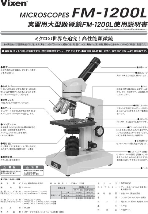 学習・研究用顕微鏡 FM-1200L