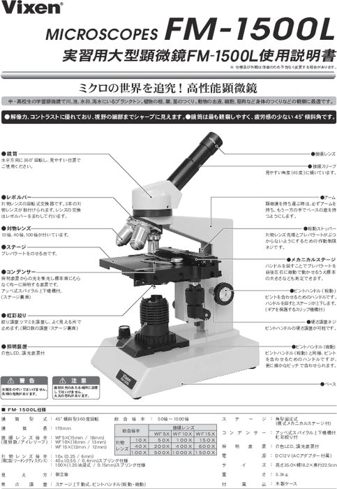 学習・研究用顕微鏡 FM-1500L