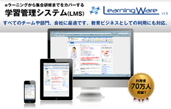 学習管理システム Learning Ware(ラーニングウェア)