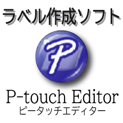 無償ラベル作成ソフトウェア P-touch Editor(ピータッチエディター)