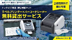 トレーサビリティ管理用 法人向け現場検証キット(プリンター×周辺機器) 貸出しサービス