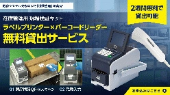在庫管理用 現場検証キット(ラベルプリンター×バーコードリーダー) 無料貸出サービス