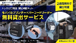 トレーサビリティ管理用 現場検証キット(モバイルプリンター×バーコードリーダー)