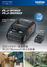 【製品カタログ】モバイルプリンター『RJ-3150/RJ-3050』