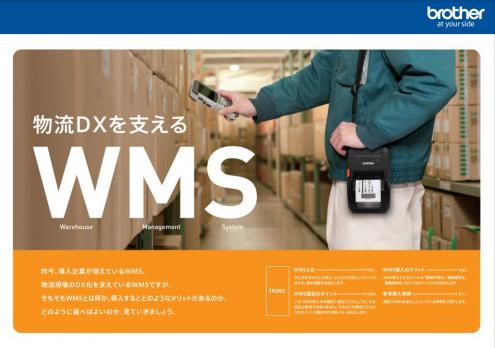 【ノウハウ資料】物流DXを支えるWMS