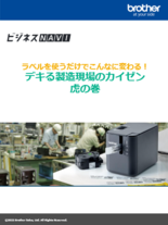 【ノウハウ資料】ラベルを使うだけでこんなに変わる!デキる製造現場のカイゼン虎の巻