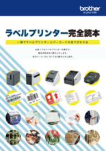 【ノウハウ資料】ラベルプリンター完全読本～一冊でラベルプリンターとバーコードのすべてがわかる～