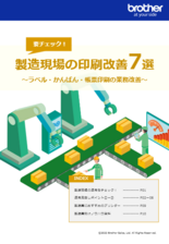 【ノウハウ資料】要チェック!製造現場の印刷改善7選～ラベル・かんばん・帳票印刷の業務改善～