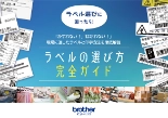 ラベルの選び方完全ガイド~ラベル素材・インクリボン・粘着剤の選び方まで徹底解説~
